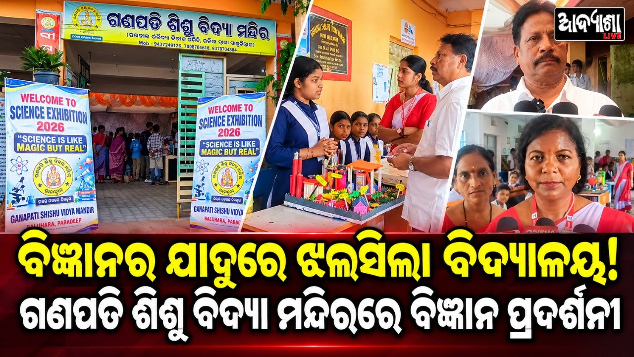|| ବିଜ୍ଞାନ ପ୍ରଦର୍ଶନୀରେ ଚମକିଲେ କୁନି ପ୍ରତିଭା ||